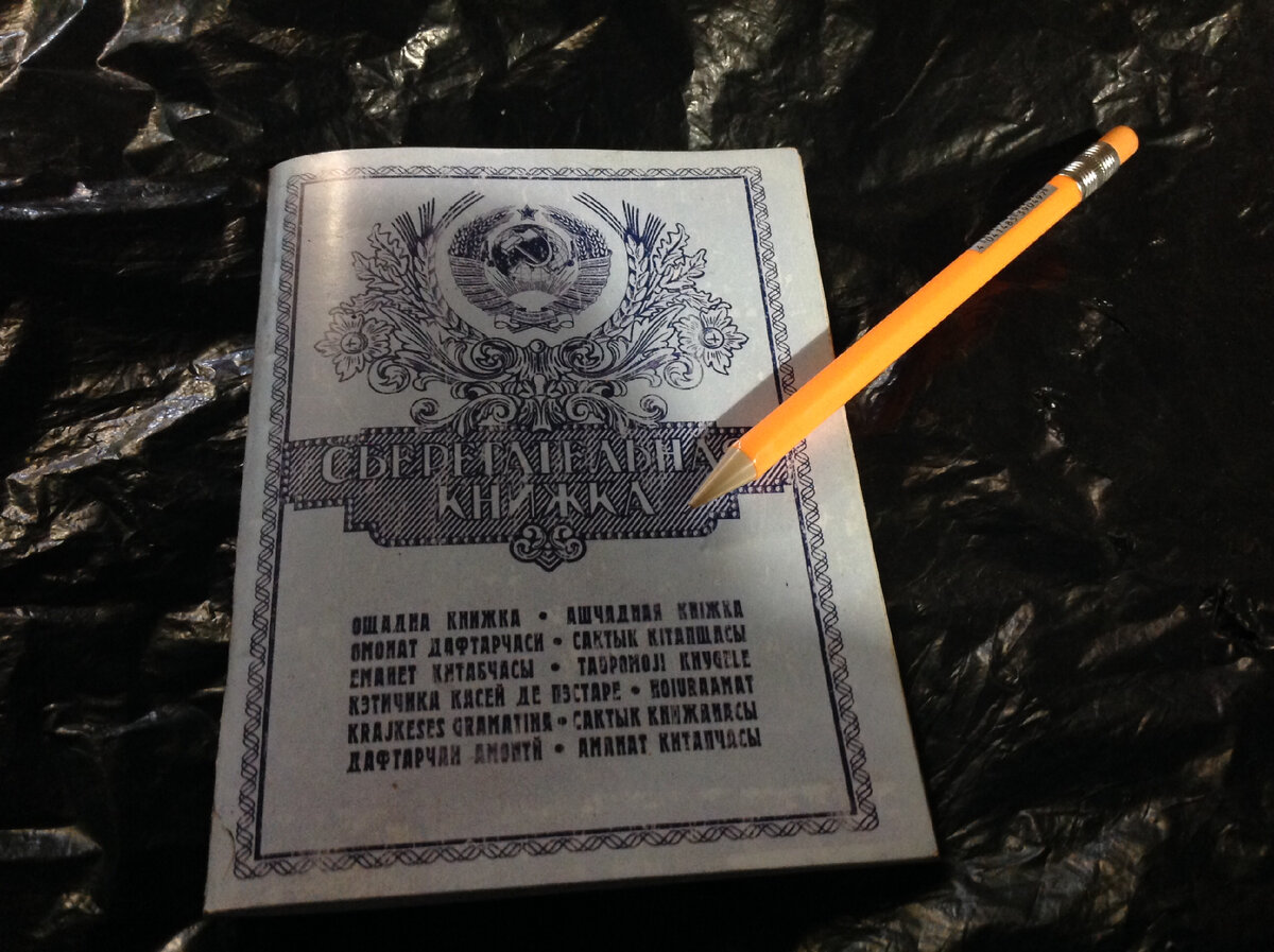 Моя сберкнижка