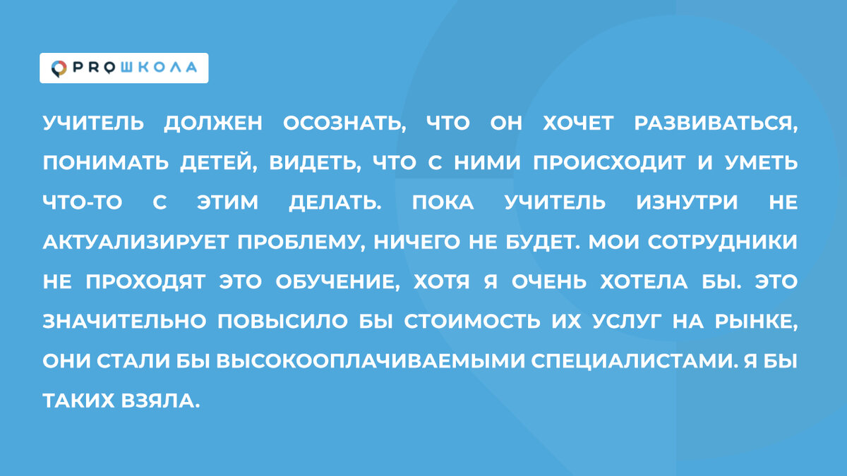 Мы знаем, о чём говорим. Понимаем, что это не ребёнок плохой, и можем  предложить родителям план” | PROШКОЛА Онлайн | Дзен