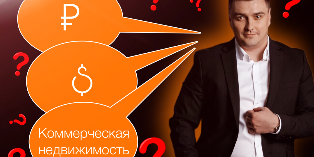 Укрепление рубля и коммерческая недвижимость в условиях ограничения возможностей инвестирования.