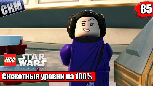 Лего Звездные Войны Скайуокер Сага #85 — Мал да Гунган на 100% {PC} прохождение часть 85