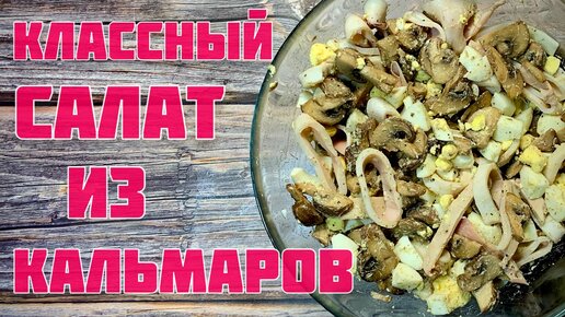 Классный Салат из КАЛЬМАР!!!