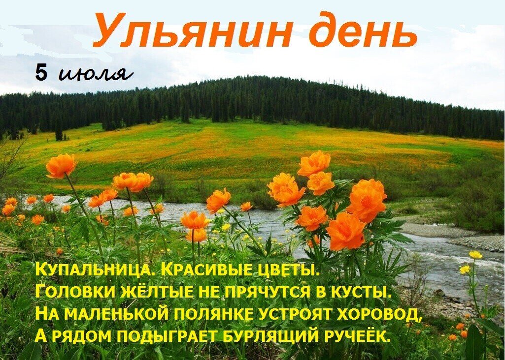 Праздники 4 июля картинки с надписями. Ульянин день. Народный праздник Ульянин день. Ульянин день 5 июля. Сегодня Ульянин день.