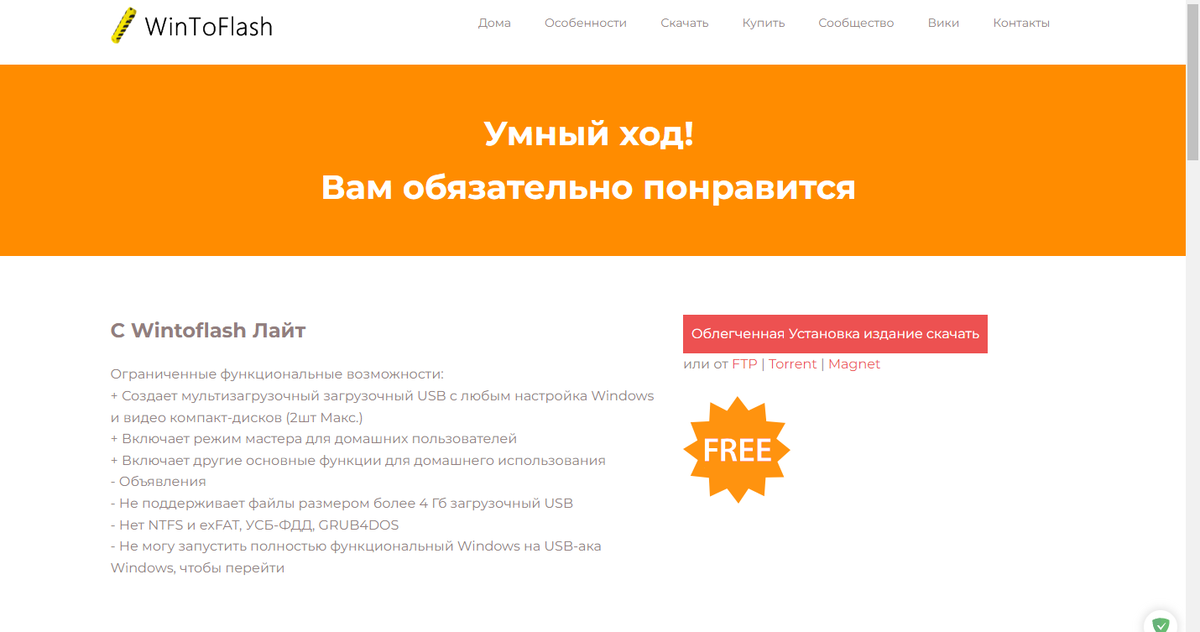 Скриншот официального сайта программы WinToFlash