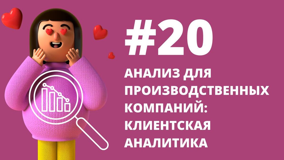 20 Анализ данных для производственных компаний: Клиентская аналитика |  АНАЛИТИКА ПЛЮС | Дзен