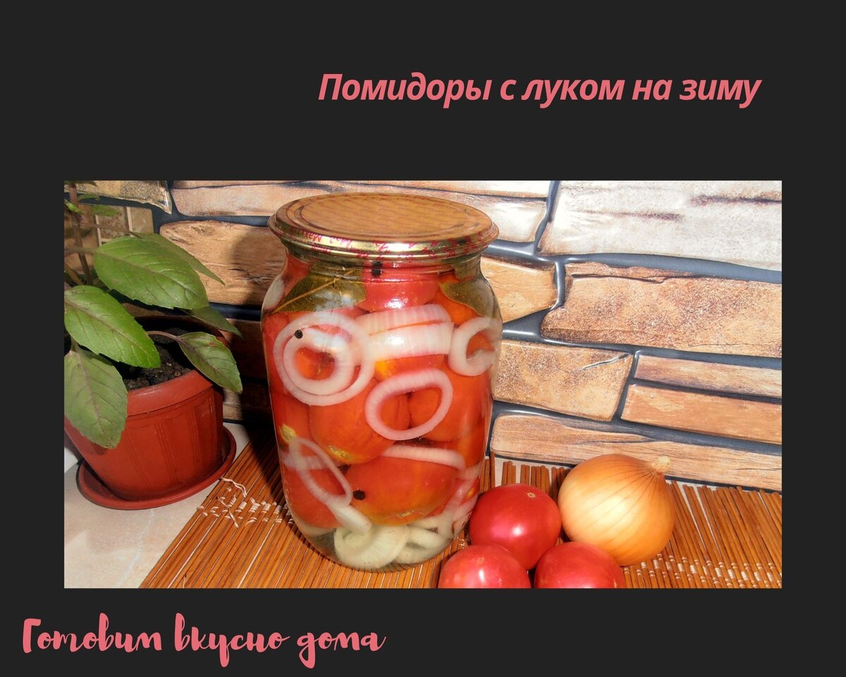 помидоры с луком и раст маслом на зиму фото 9