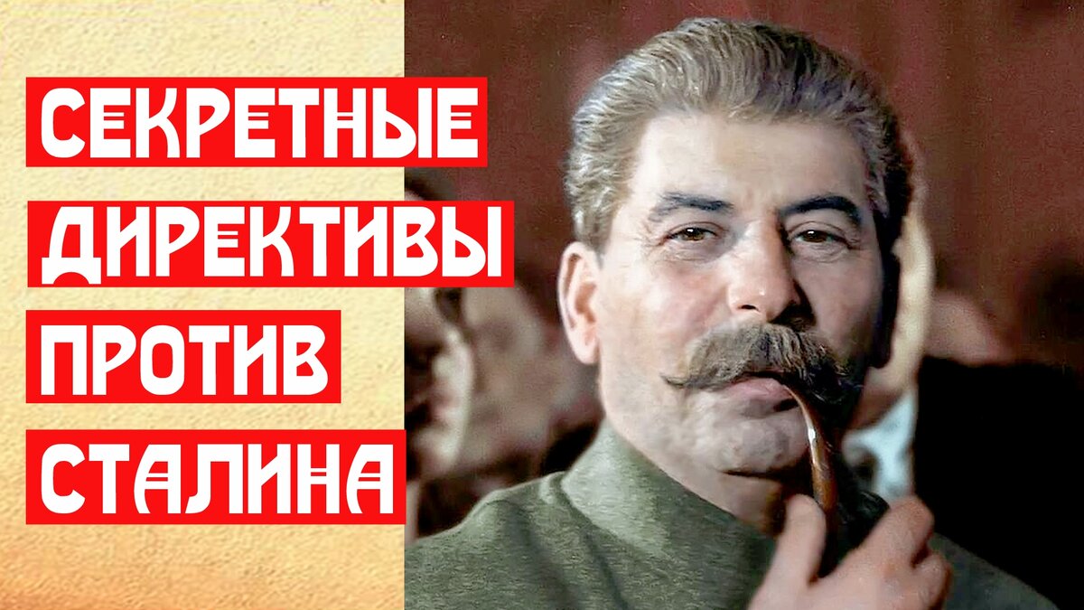 Директива сталина. Сталин за и против с примерами