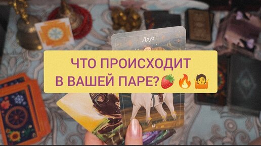 ЧТО ПРОИСХОДИТ В ВАШЕЙ ПАРЕ🍓🔥🤷