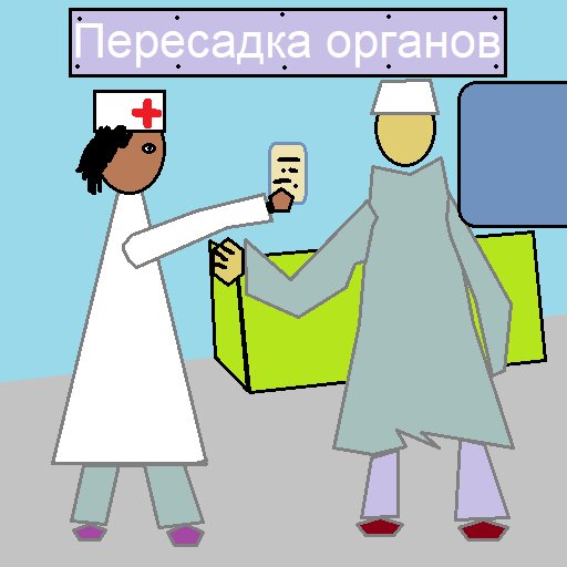Донор 7. Комикс про Пирогова врача.