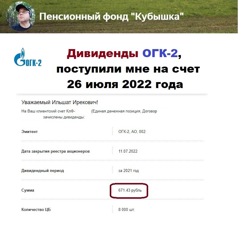 ОГК-2. 26 июля 2022 года мне на счет поступили первые дивиденды в 2022 году 