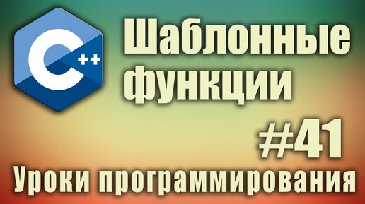 Урок С++ 41: Шаблонные функции