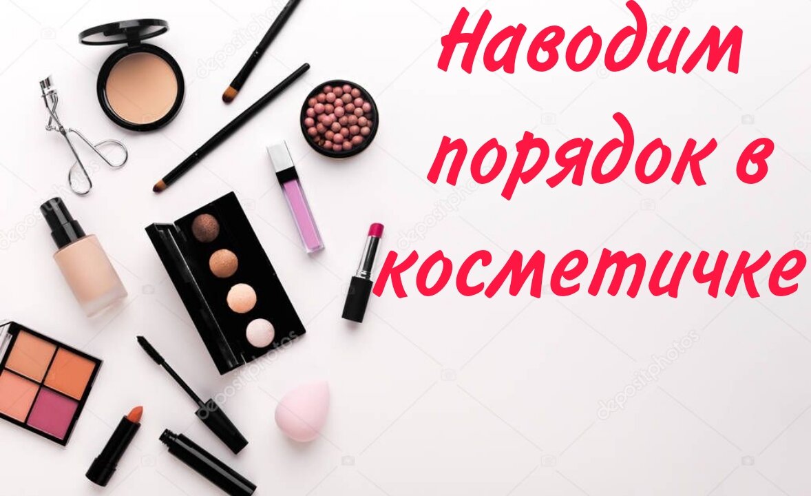 Есть ли у вас в косметичке средства, которые пролежали там пару лет? Например, вы купили дорогущий тональный крем, но он вам не подошел, а выбросить жалко. Знакомо? А сколько у вас тюбиков туши?Так давайте разберёмся сколько можно хранить 🤷‍♂️Сохраняйте себе и делитесь с подругами 👇✔️тушь для ресниц - не более 4х месяцев✔️жидкая подводка для глаз - до 6 месяцев✔️тональный крем - до 12 месяцев✔️Карандаш для глаз /бровей - до 1 года✔️помада/тени для век - до 18 месяцев✔️румяна/пудра - до 18 месяцев✔️Парфюм - до 2х летПроизводитель косметики всегда указывает на упаковке сколько можно хранить продукт 😉Не используйте просроченую косметику пользы она точно не принесёт, а вот навредить может 🤷‍♂️#косметика #помада #тушь  #пудра  #фаберлик #покупкаонлайн