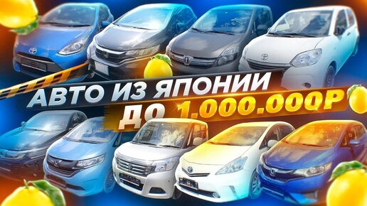 Авто из Японии до 1,000,000 рублей. Что покупали летом 2022?