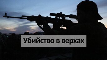 Убийство в верхах