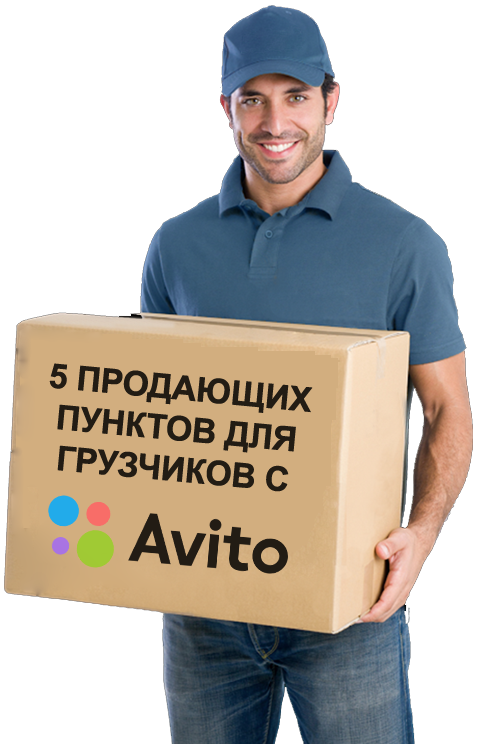 Грузчик привёз 5 продающих советов для Вас! Куда будем ставить?