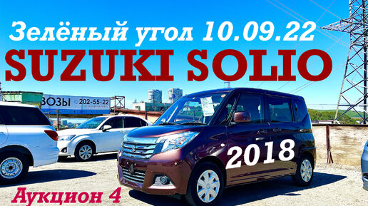 SUZUKI SOLIO 2018 Аукцион 4 балла Авторынок Зелёный угол Владивосток 10.09.2022