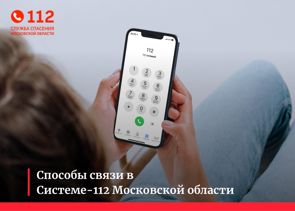 Набрать 112. Система-112 Московской области. 112 Номер. Позвони 112. Звонок в 112 фото