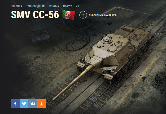 Semovente Controcarro mod. 1956 (SMV CC-56) прямиком из Танкопедии