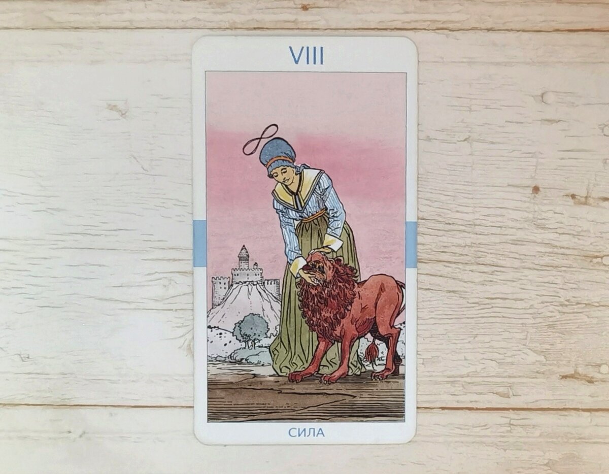 Аркан VIII "Сила". "Универсальное Таро".