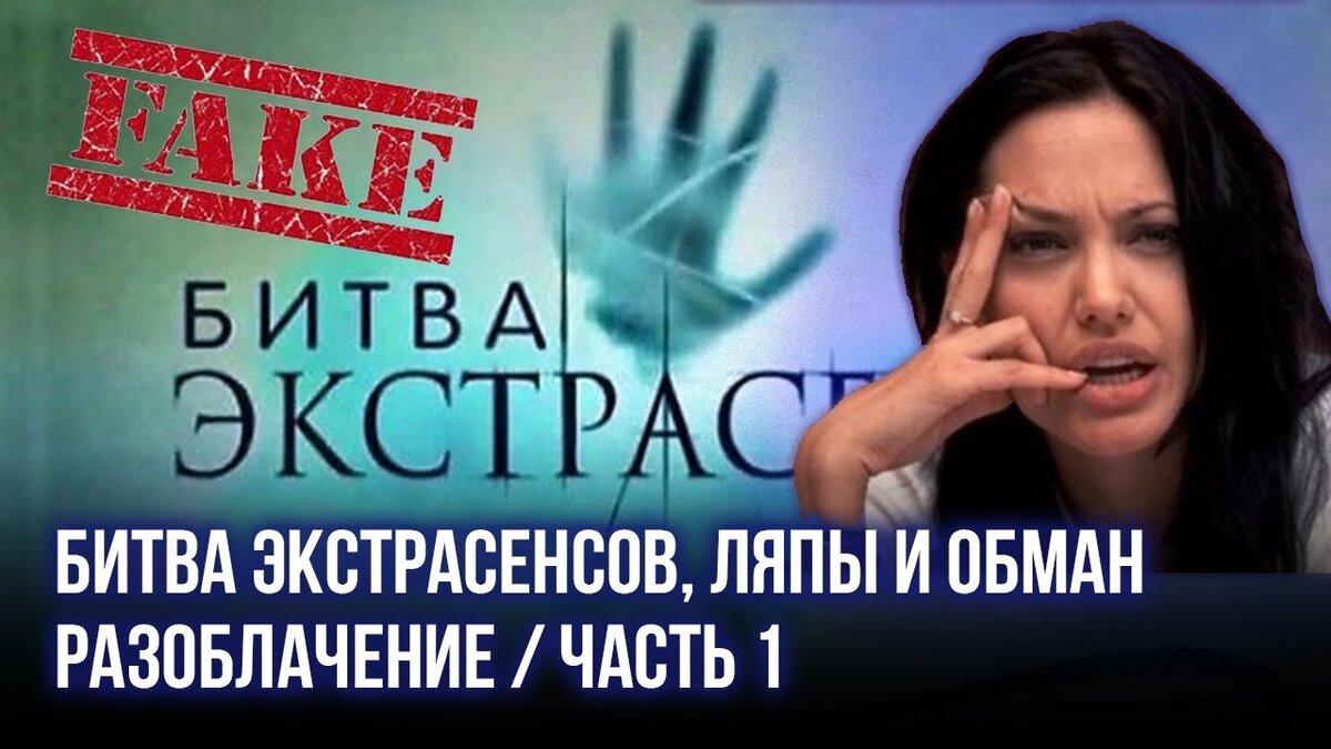 Битва экстрасенсов ляпы. Битва экстрасенсов разоблачение обмана. Битва экстрасенсов ляпы и разоблачения. Ляпы в экстрасенсах.