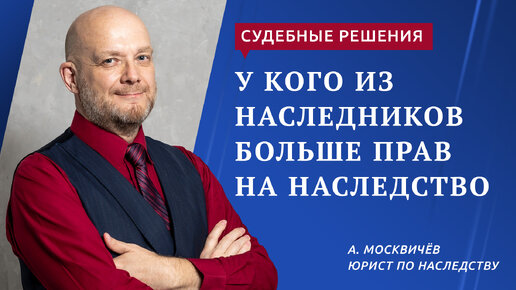 ВЕРХОВНЫЙ СУД РАЗЪЯСНИЛ, У КОГО ИЗ НАСЛЕДНИКОВ БОЛЬШЕ ПРАВ НА ...
