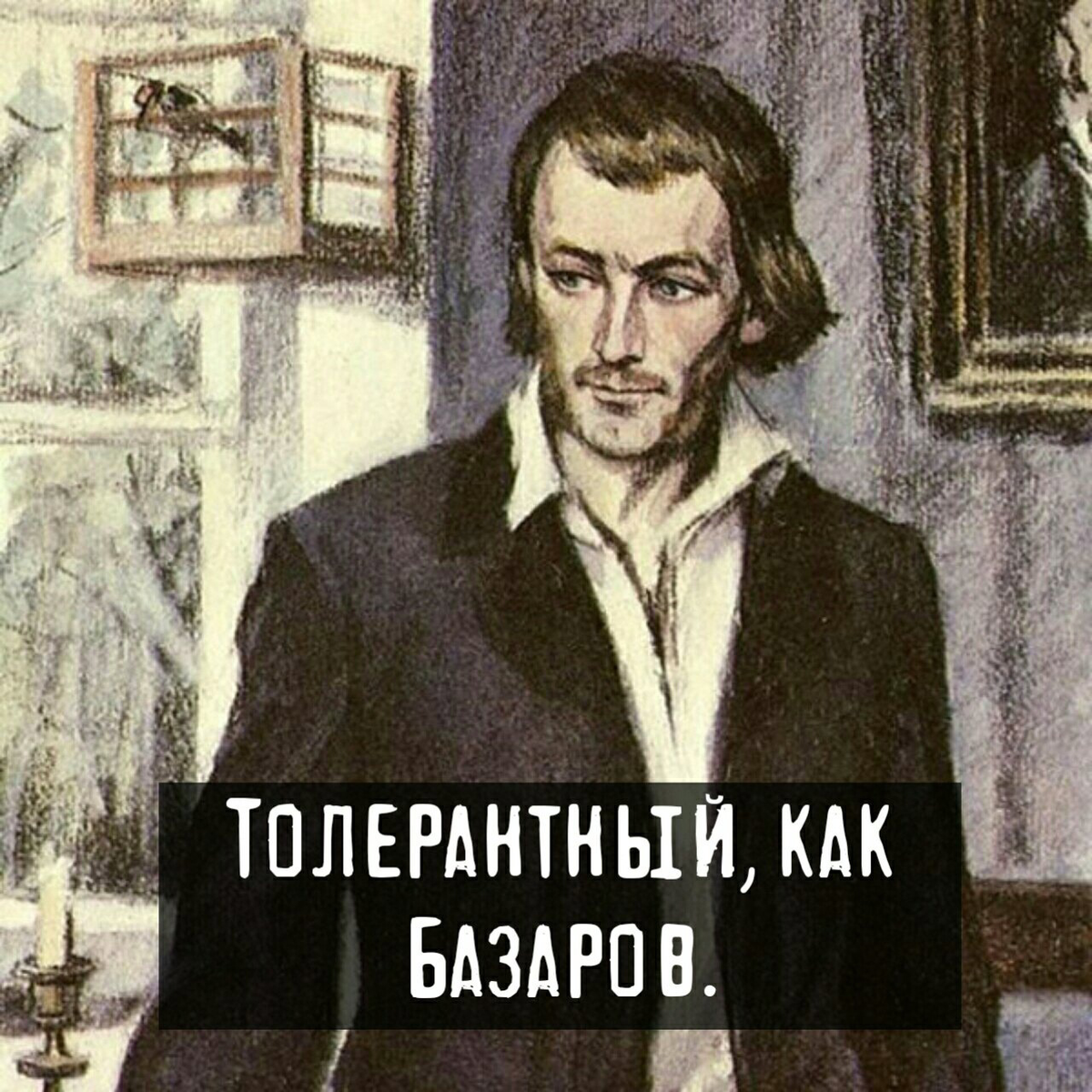 Классика «Отцы и дети» )))