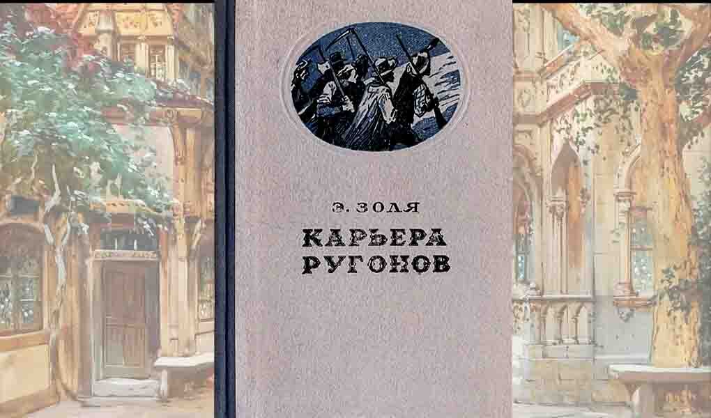 Карьер ругонов. Карьера Ругонов Эмиль Золя книга. Эмиль Золя карьера Ругонов аннотация. Золя карьера Ругонов иллюстрации. Карьера Ругонов.