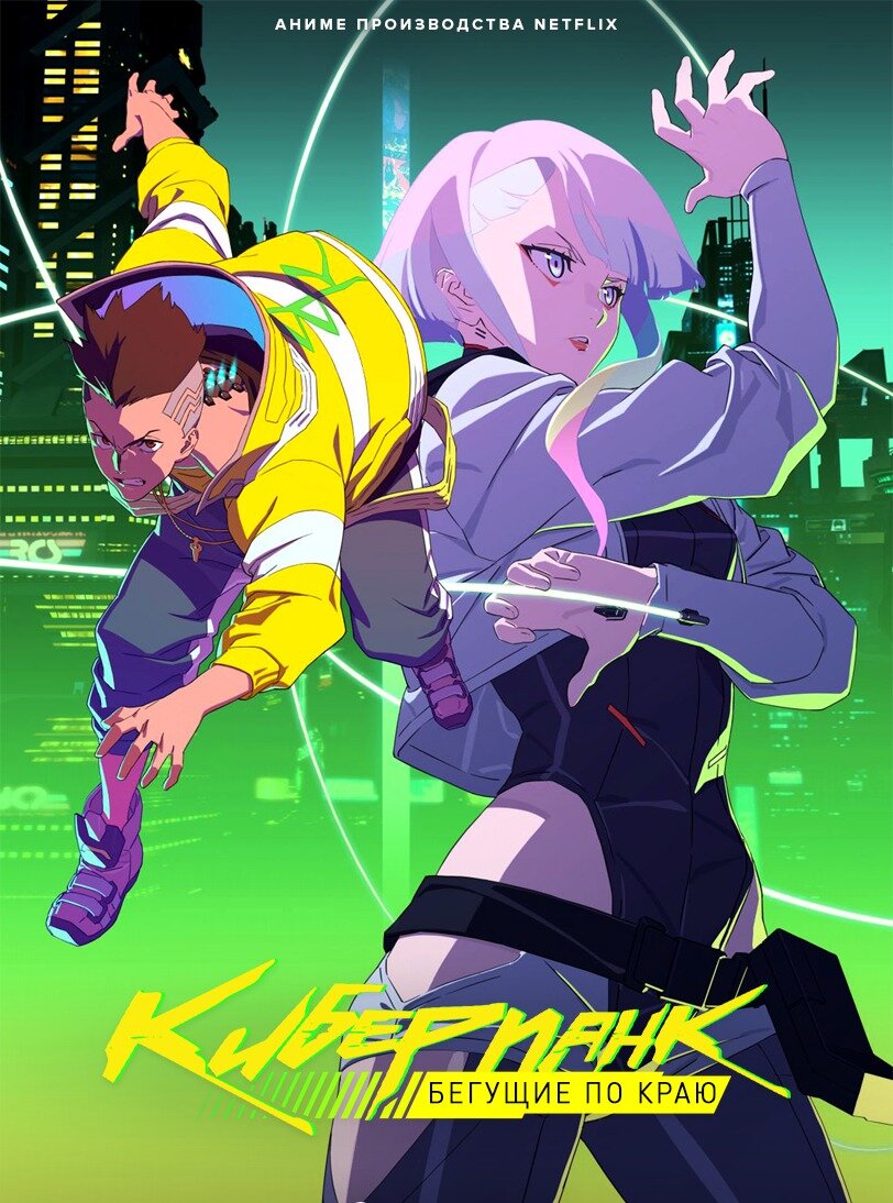 Постер к сериалу «Киберпанк: Бегущие по краю», 2022 (Netflix)