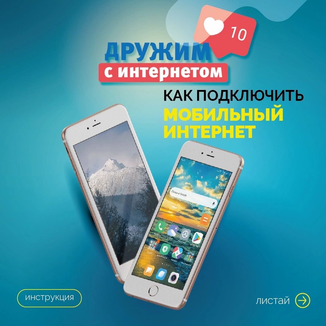 Как подключить мобильный интернет (инструкция)