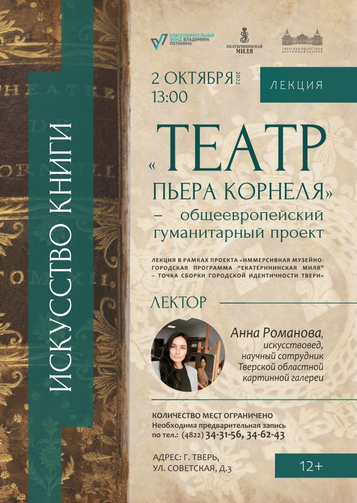 В Тверской галерее покажут подлинное собрание сочинений Пьера Корнеля