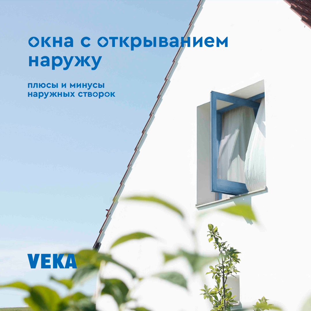 Окна с открыванием наружу: плюсы и минусы | Пластиковые окна VEKA | Дзен