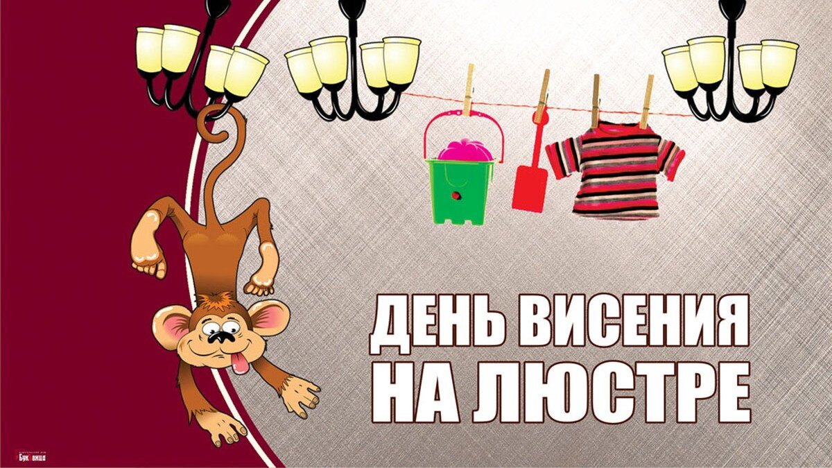 День висения на люстре. Иллюстрация: «Курьер.Среда»