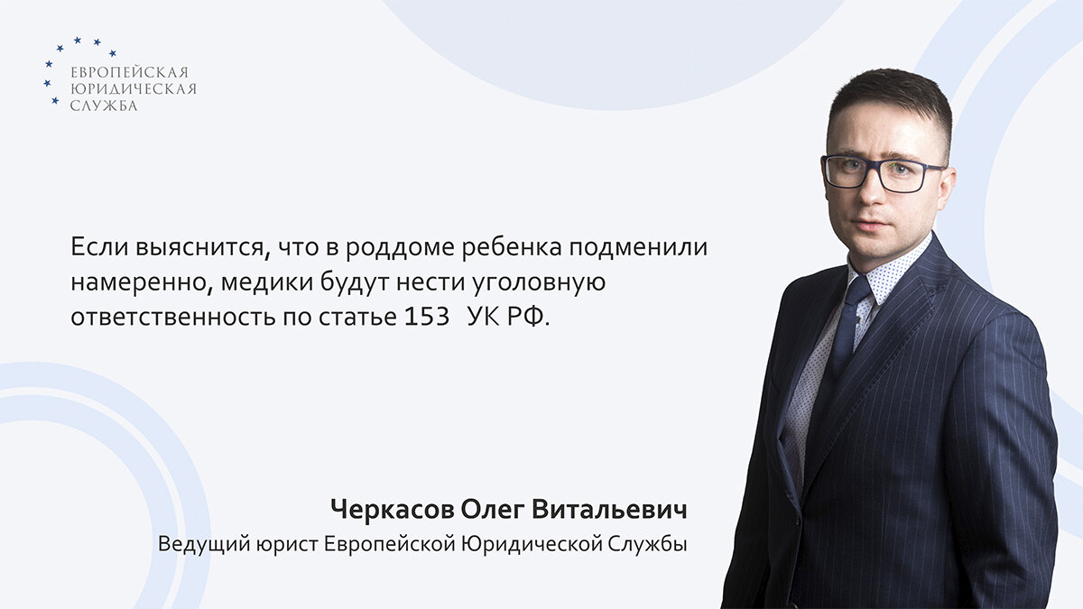 Моего ребенка подменили в роддоме: что делать? | Европейская Юридическая  Служба | Дзен