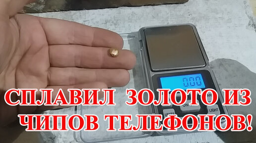 ОТЛИЧНЫЙ РЕЗУЛЬТАТ!СПЛАВИЛ ЗОЛОТО, ИЗ ЧИПОВ С 400 ТЕЛЕФОНОВ!