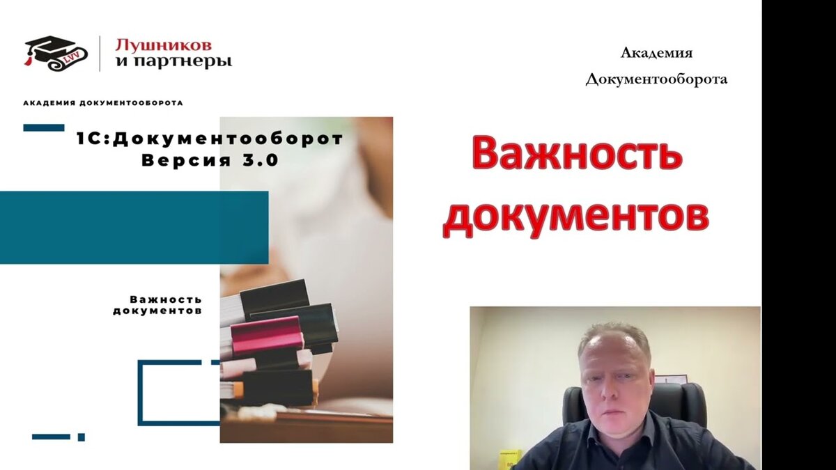 Важность документов в 1С Документооборот 3.0 (видео) | Академия  Документооборота Лушников и партнеры | Дзен