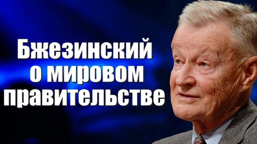 Бжезинский о мировом правительстве