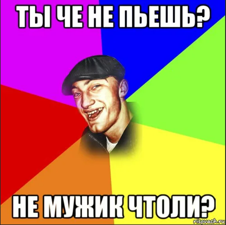 Ты не мужик что ответить. Че не пьешь?. Че бухаешь. Как убить друга.