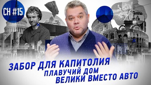 Забор для Капитолия, новый Колизей, электровелосипеды. Новости архитектуры, дизайна и путешествий.