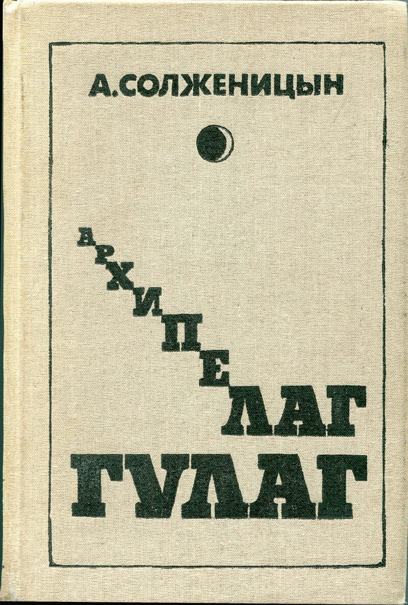 Книга Солженицына «Архипелаг ГУЛАГ». Источник: wikipedia.org