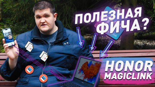 Honor MagicBook 14 | Тест Honor MagicLink и проверка автономности