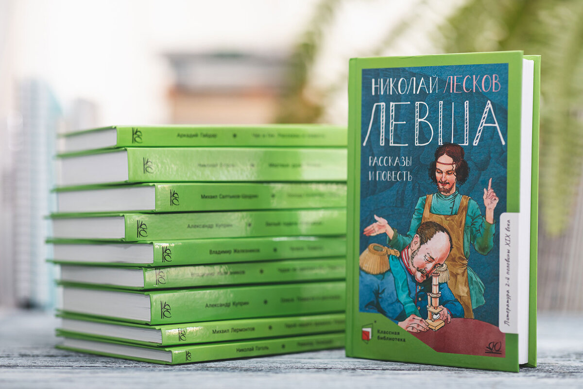 Повесть левша лесков. Повесть левша читать. С. Левша николай лесков книга. Лесков книга левша школьная библиотека.