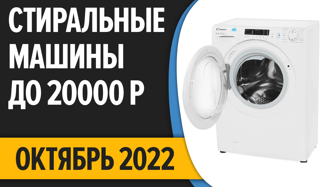 ТОП—7. Лучшие стиральные машины до 20000. Рейтинг на Октябрь 2022 года!