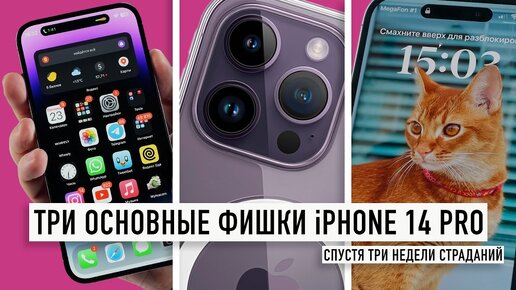 3 главные фичи iPhone 14 Pro спустя 3 недели!