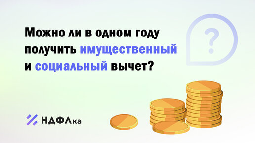 Можно ли в одном году получить имущественный и социальный вычет?