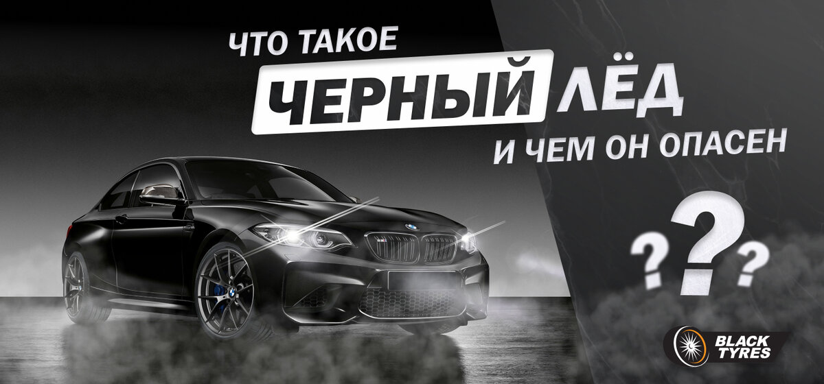 Blacktyres промокод. Черный лед. BLACKTYRES. Чёрный лёд на дороге что это. Картинка черный лед.