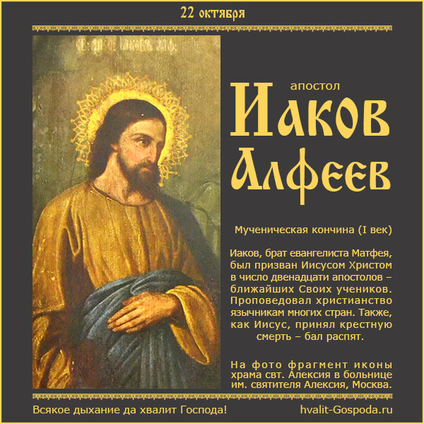 22 октября – память апостола Иакова Алфеева (I век)/