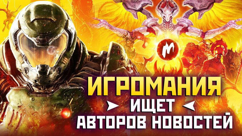    Игромания ищет автора новостей на смену день-вечер