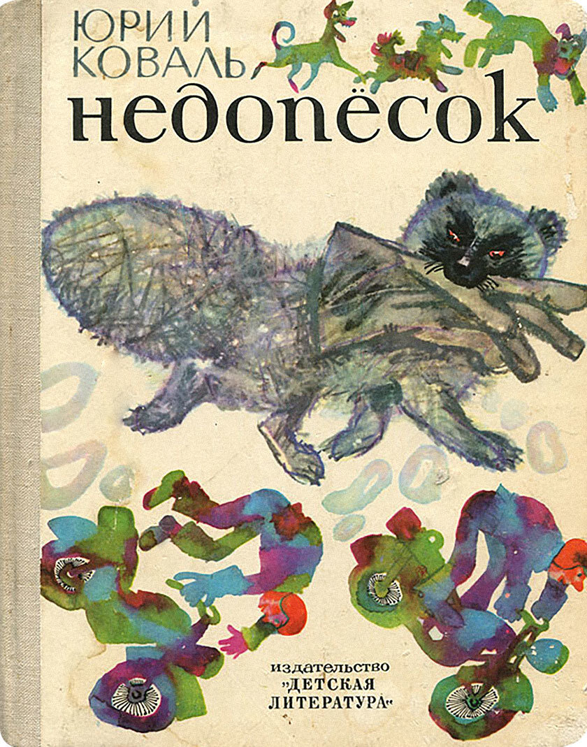 Обложка книги, издание 1975 года. Иллюстрация Геннадия Калиновского. Фото взято из открытых источников в сети Интернет.