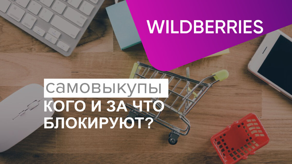 Самовыкуп на вайлдберриз что это. Самовыкупы вайлдберриз. самовыкупы маркетплейсы. самовыкуп на вб. тз для самовыкупа на вайлдберриз.