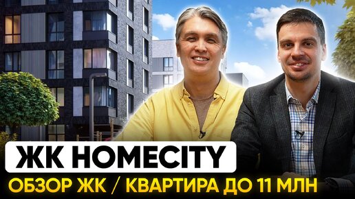 ЖК Homecity Локация, инфраструктура, покупка квартиры до 11 млн