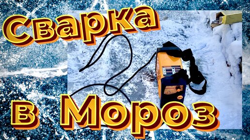 Сварку варим в минус 28🥶 это законно?)